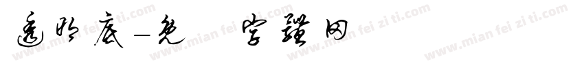 透明底字体转换