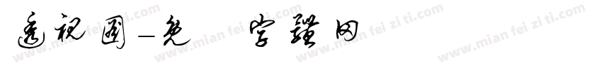 透视图字体转换