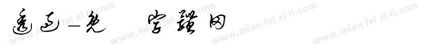 透过字体转换