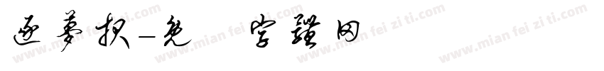 逐梦报字体转换
