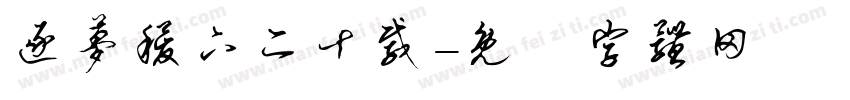 逐梦稷下二十载字体转换