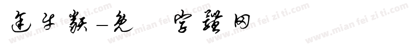 途牛类字体转换