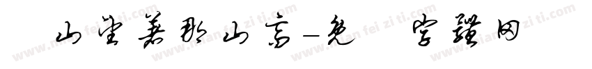 這山望著那山高字体转换