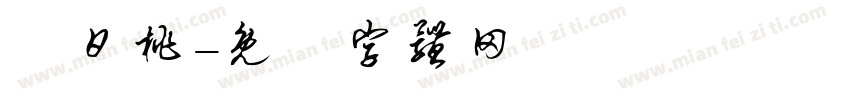 這日桃字体转换