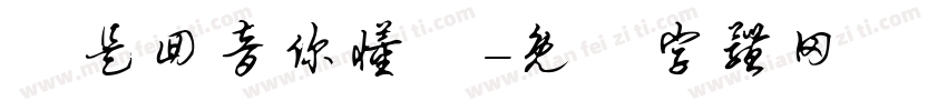 這是回音你懂嗎字体转换
