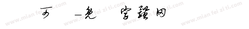 這麼可愛字体转换