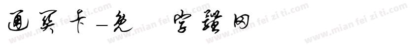 通关卡字体转换