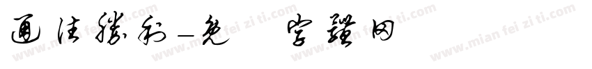 通往胜利字体转换