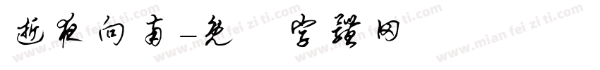 逝夜向南字体转换