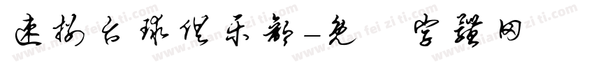 速捌台球俱乐部字体转换