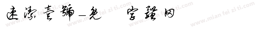 速洁壹号字体转换