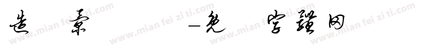 造園景觀設計字体转换