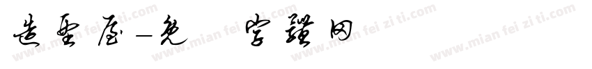 造型屋字体转换
