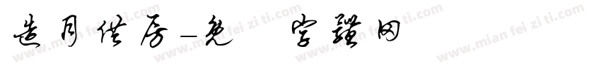 造月供房字体转换