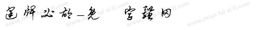 逢牌必胡字体转换