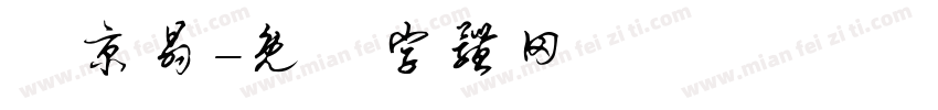 連京晶字体转换