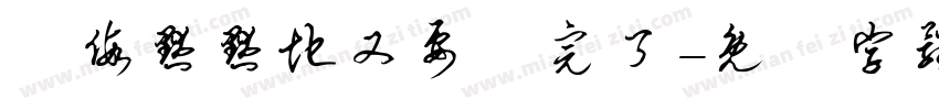 連假默默地又要過完了字体转换
