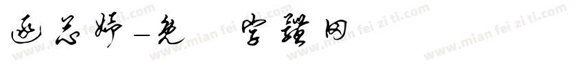 逯芯妤字体转换