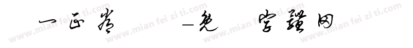 週一正常營業字体转换
