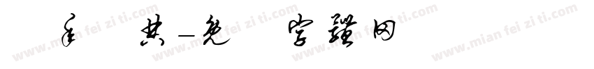 週年慶典字体转换