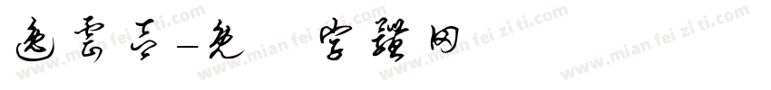 逸云吕字体转换