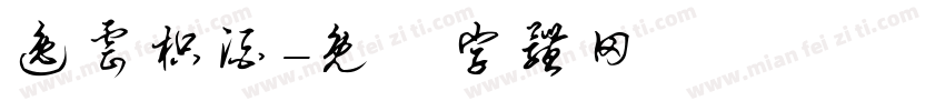 逸云枳酒字体转换