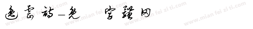 逸云诗字体转换