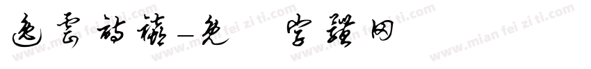 逸云诗禧字体转换