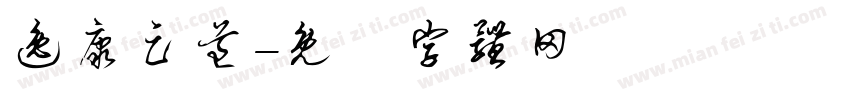逸康足道字体转换