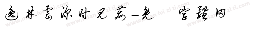 逸林云深时见鹿字体转换