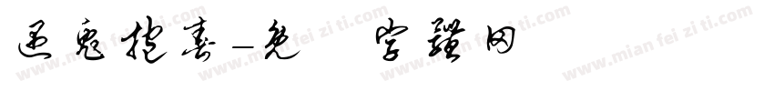 遇兔抱春字体转换