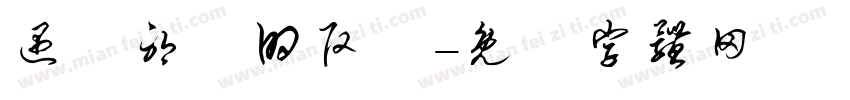 遇見耶穌的改變字体转换