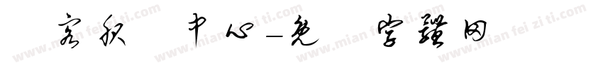 遊客服務中心字体转换