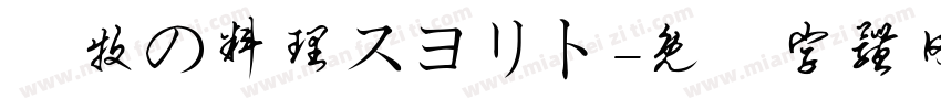 遊牧の料理スヨリト字体转换