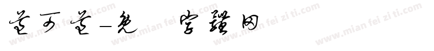 道可道字体转换