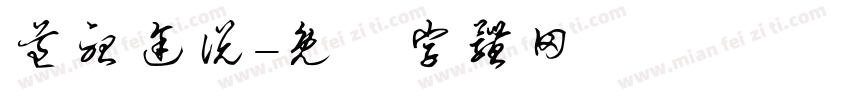道听途说字体转换
