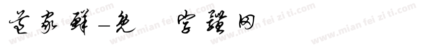 道家鲜字体转换