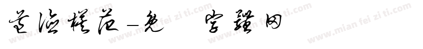 道德模范字体转换