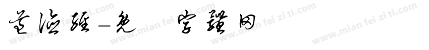 道德经字体转换