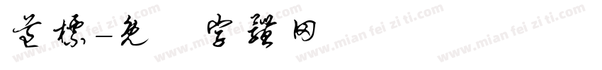 道标字体转换