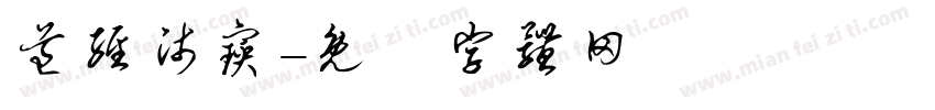 道经师宝字体转换
