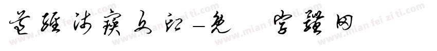 道经师宝文印字体转换
