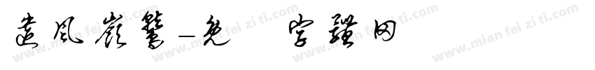 遗风岭鹫字体转换