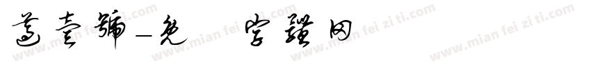 遵壹号字体转换