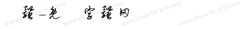 遼体字体转换