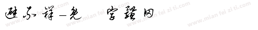 避不祥字体转换