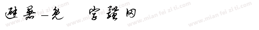 避暑字体转换