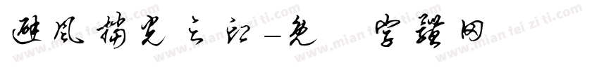 避风挡光之印字体转换