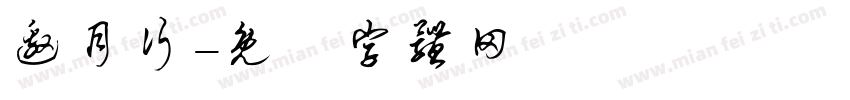 邀月行字体转换