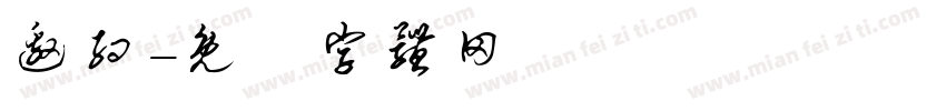 邀约字体转换